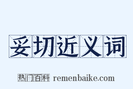 妥切近义词是什么意思的图片